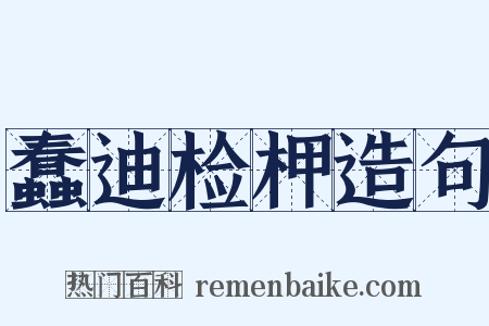 蠢迪检柙造句是什么意思的图片